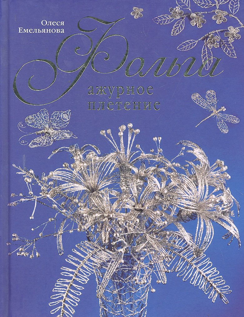 

Фольга. Ажурное плетение.