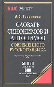 Словарь синонимов и антонимов совр. русск. языка (БиблШкСлов) Гаврилова