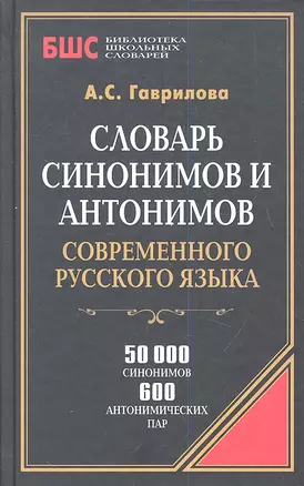 Словарь синонимов и антонимов совр. русск. языка (БиблШкСлов) Гаврилова — 2347754 — 1