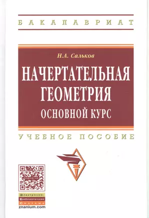 Начертательная геометрия. Основной курс: Уч.пос. — 2384922 — 1