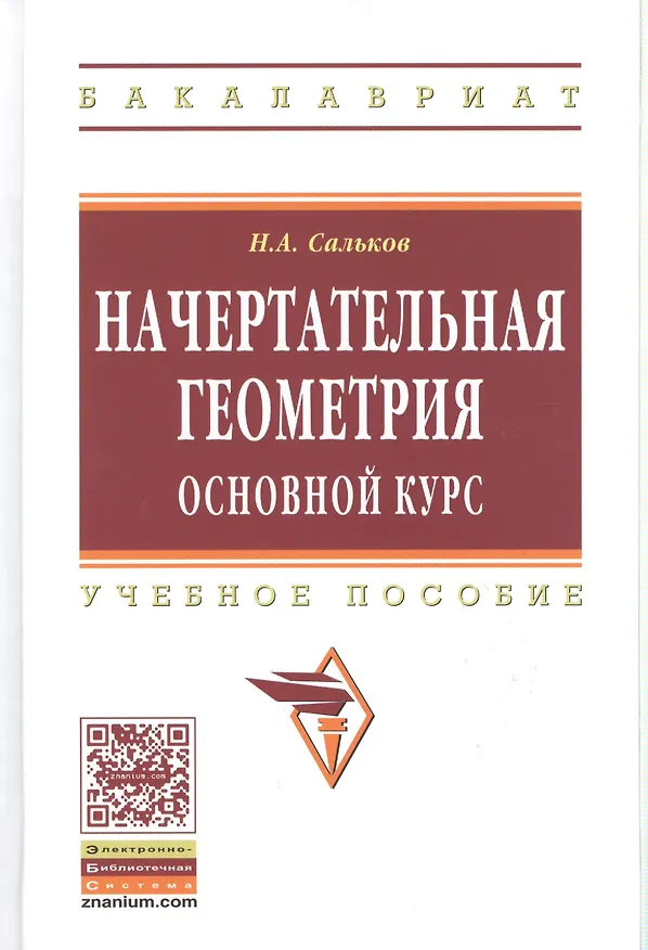 Книга Начертательная геометрия. Основной курс: Уч.пос. (Николай Сальков) — 1