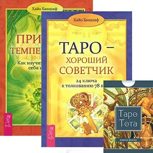 Таро - хороший советчик. Таро Тота. Природа темперамента (комплект из 2 книг + карты)