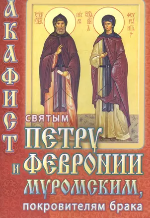 Акафист святым благоверным кн. Петру и кн. Февронии Муромским покр. брака (м) — 2488723 — 1