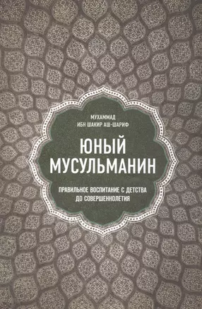 Юный мусульманин. Правильное воспитание с детства до совершеннолетия — 2561744 — 1