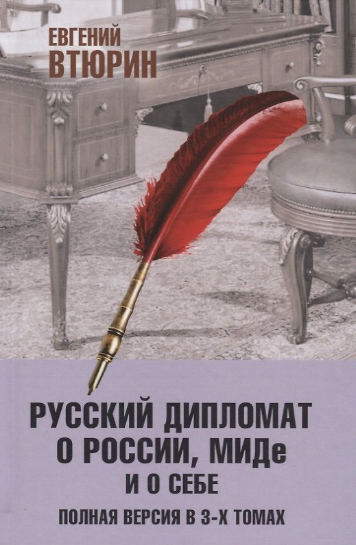 Книга Русский дипломат о России, МИДе и о себе: Том 3 (Евгений Втюрин) — 1