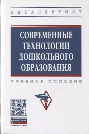 Современные технология дошкольного образования. Учебное пособие — 2785026 — 1