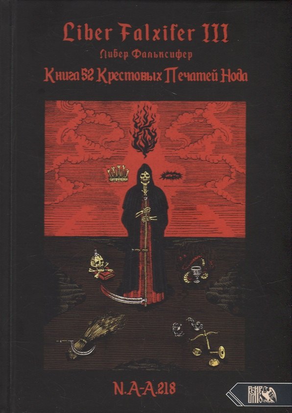 Книга Liber FALXIFER III (Либер Фальксифер). Книга 52 Крестовых Печатей Нода () — 1