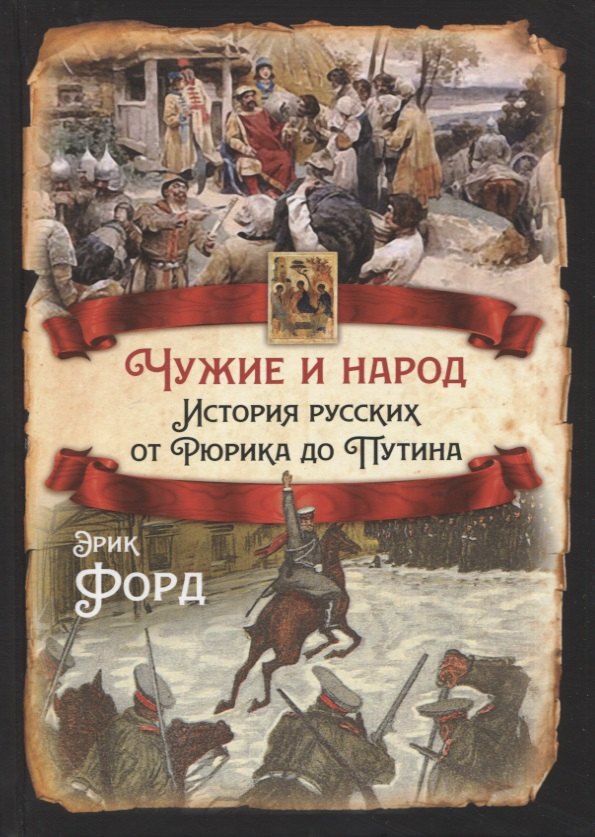 

Чужие и народ. История русских от Рюрика до Путина