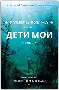 Дети мои (с автографом)