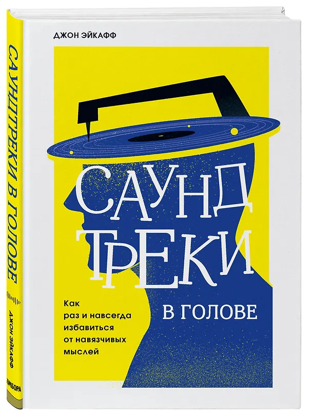 Книга Саундтреки в голове. Как раз и навсегда избавиться от навязчивых мыслей (Джон Эйкафф) — 4
