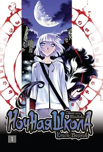 Ночная школа. Том 1. Манга