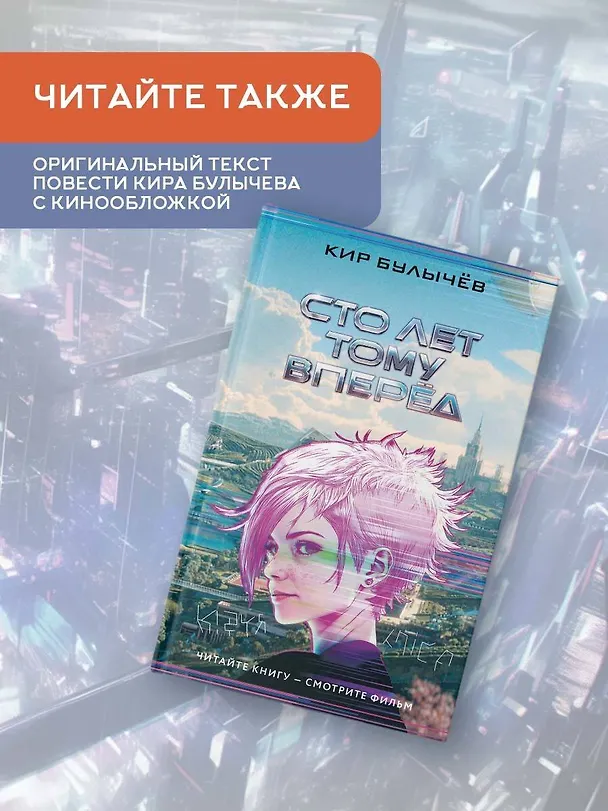 Книга Сто лет тому вперед. Официальная новеллизация (Юлианна Перова) — 8