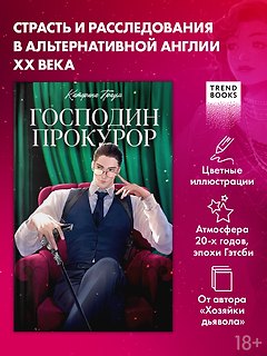 Господин прокурор