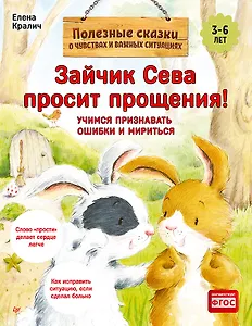 Зайчик Сева просит прощения! Полезные сказки (Обложка)