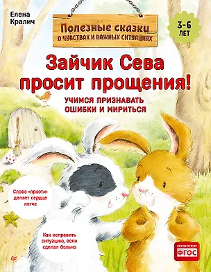 Книга Зайчик Сева просит прощения! Полезные сказки (Обложка) (Елена Кралич)