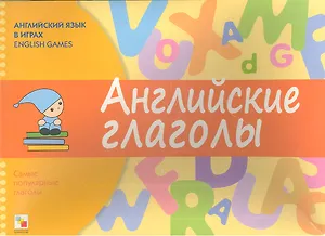 Английский язык в играх. Английские глаголы