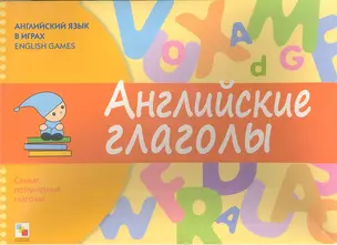 Английский язык в играх. Английские глаголы — 2306469 — 1