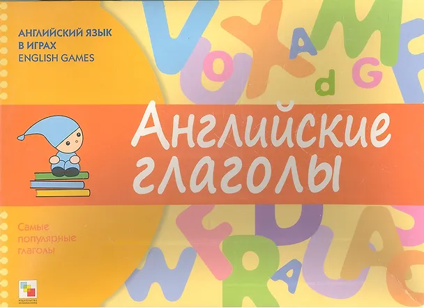 Книга Английский язык в играх. Английские глаголы (Татьяна Клементьева) — 1