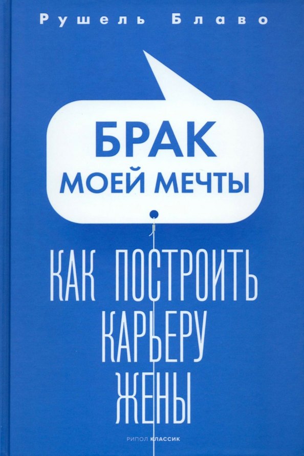 

Брак моей мечты. Как построить карьеру жены