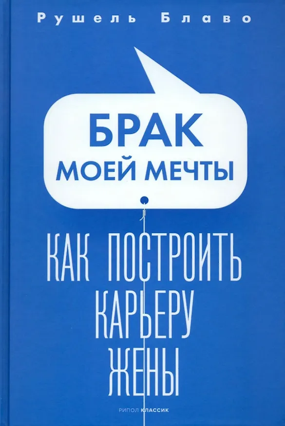 Книга Брак моей мечты. Как построить карьеру жены (Рушель Блаво) — 1