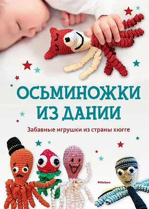 Книга Осьминожки из Дании. Забавные игрушки из страны хюгге (Хансен)