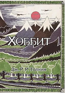 Хоббит: роман. (Илюстрации Джона Р.Р. Толкина)