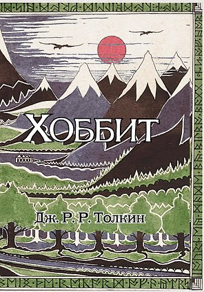Хоббит: роман. (Илюстрации Джона Р.Р. Толкина)