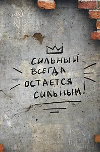 Книга для записей А4 64л кл. "Сильный всегда остаётся сильным" склейка