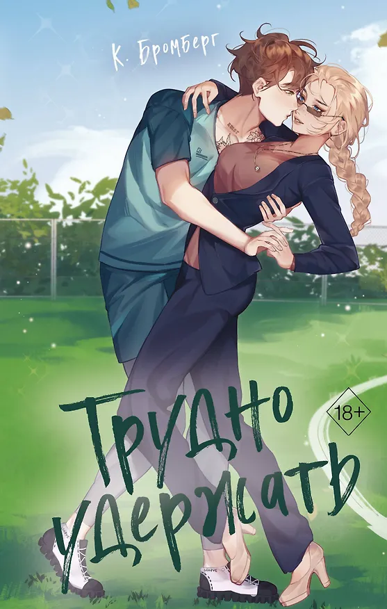 Книга Трудно удержать (#2) (К. Бромберг) — 1