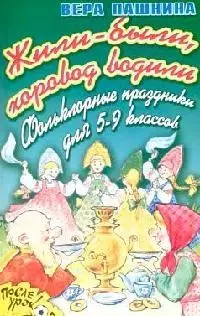 Жили-были, хоровод водили. Фольклорные праздники для 5-9 классов — 2062465 — 1