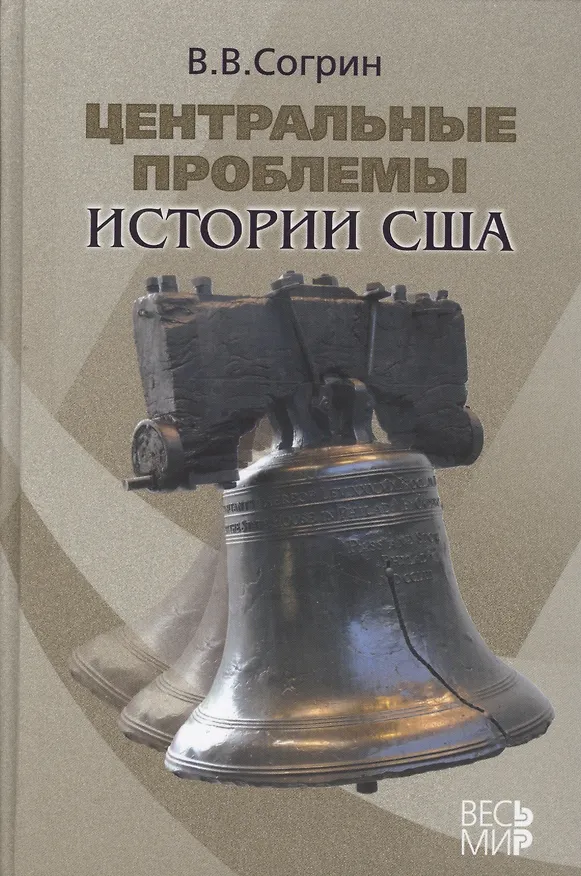 Книга Центральные проблемы истории США (Владимир Согрин) — 1