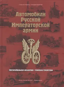 Автомобили Русской Императорской армии: "Автомобильная академия" генерала Секретева
