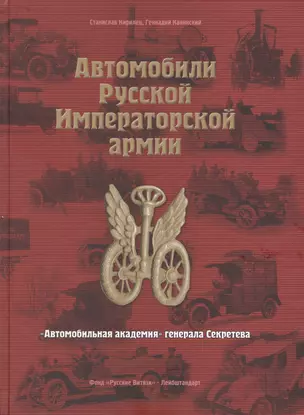 Автомобили Русской Императорской армии: "Автомобильная академия" генерала Секретева — 2413174 — 1