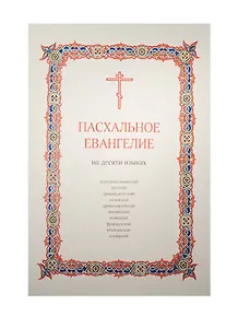 Пасхальное Евангелие на десяти языках: церковнославянский, русский, древнегреческий, латинский, древнееврейский, английский, немецкий, французский, итальянский, испанский