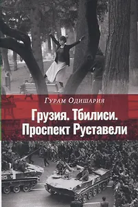 Грузия. Тбилиси. Проспект Руставели