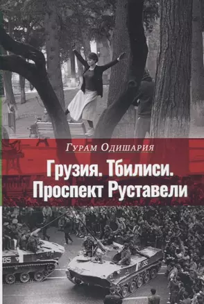 Грузия. Тбилиси. Проспект Руставели — 2641494 — 1