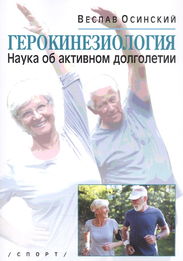 Книга Герокинезиология. Наука об активном долголетии (Веслав Осинский) — 1