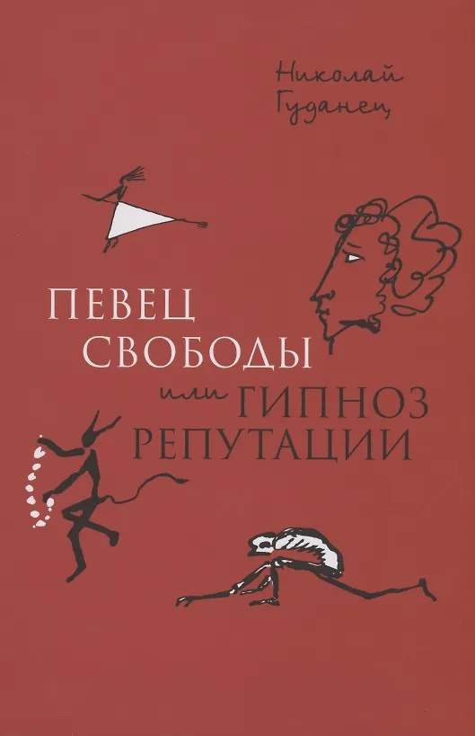 Книга "Певец свободы", или гипноз репутации. Очерки политической биографии Пушкина (1820–1823) (Николай Гуданец) — 1