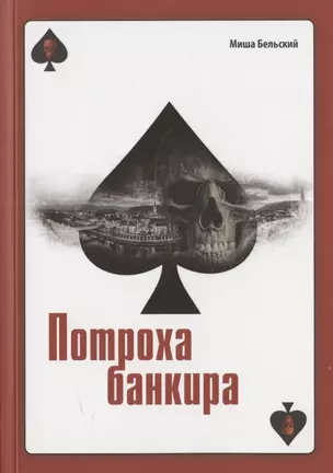 Потроха банкира — 2863191 — 1