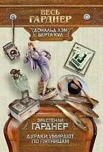 Книга Дураки умирают по пятницам (Эрл Гарднер)