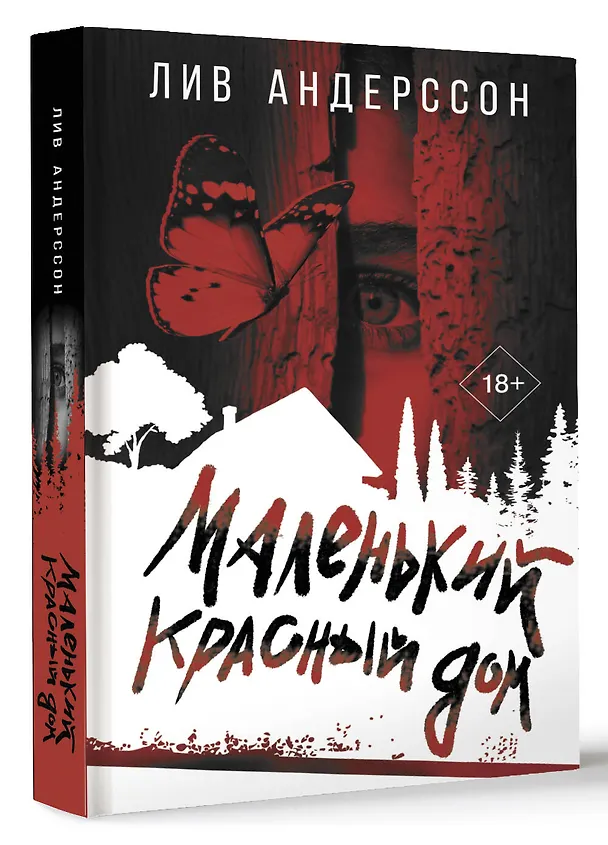 Книга Маленький красный дом (Лив Андерссон) — 4