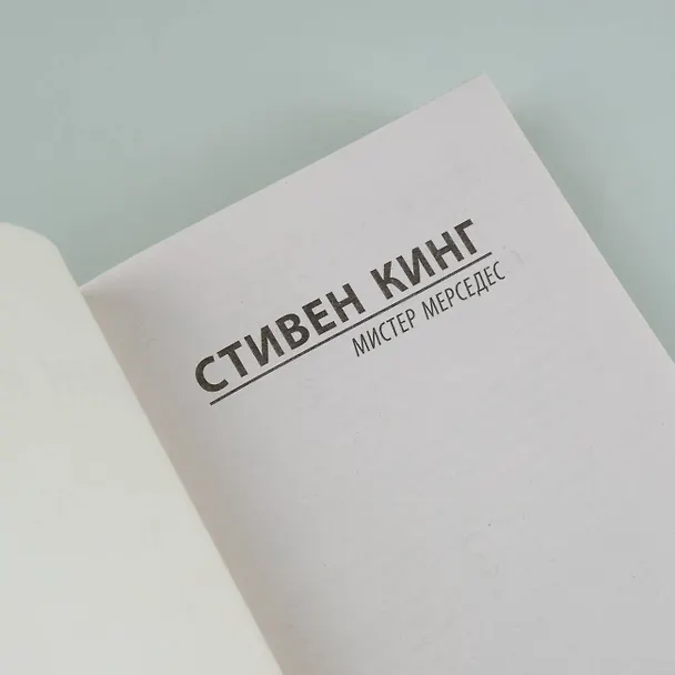 Книга Мистер Мерседес (Стивен Кинг) — 12