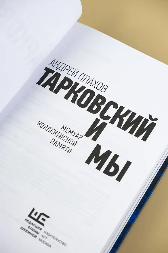 Книга Тарковский и мы (Андрей Плахов) — 9
