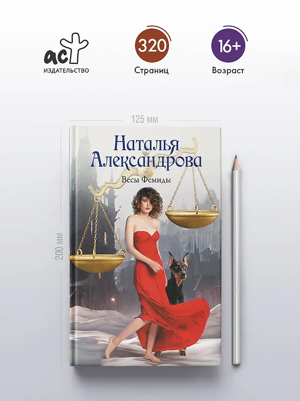 Книга Весы Фемиды (Наталья Александрова) — 6