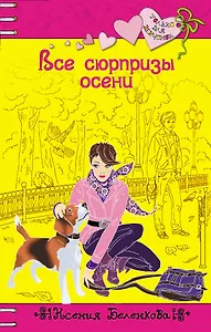 Все сюрпризы осени : повесть