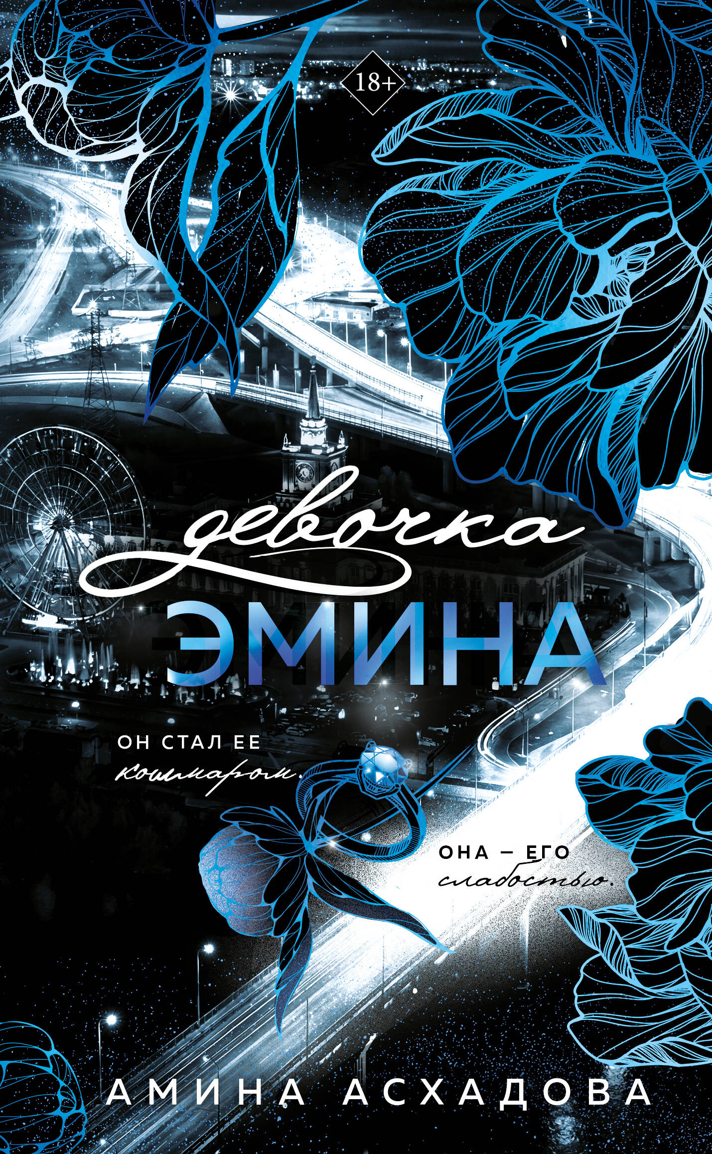 Девочка Эмина (#1)
