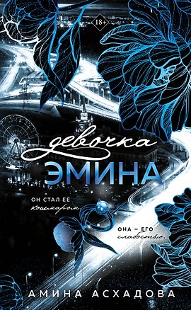 Книга Девочка Эмина (#1) (Амина Асхадова)