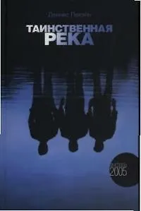 Книга Таинственная река ()