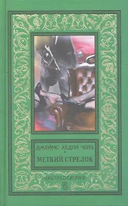 Меткий стрелок