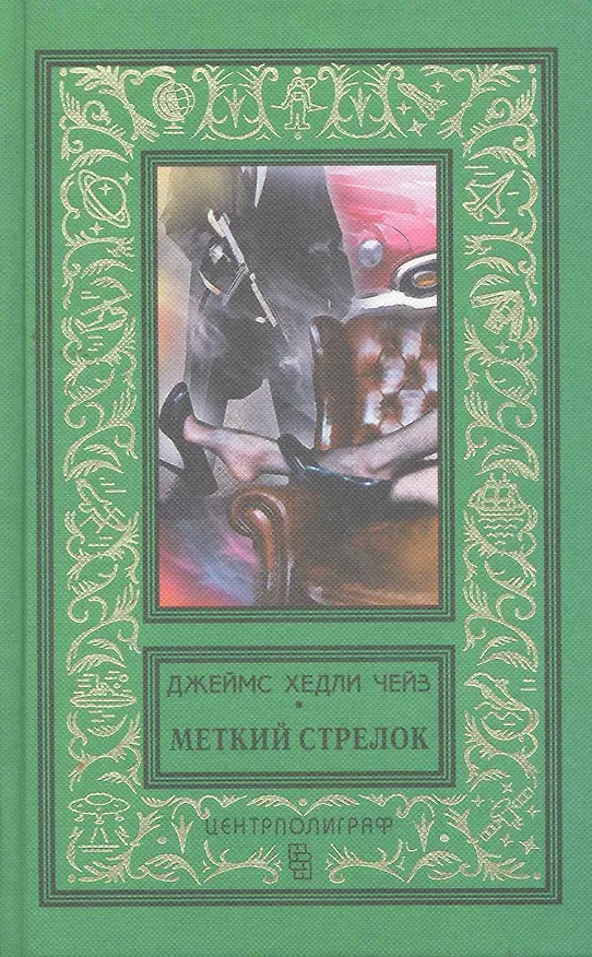 Книга Меткий стрелок (Джеймс Хедли Чейз) — 1